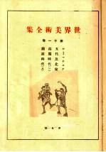 世界美术全集 第11卷