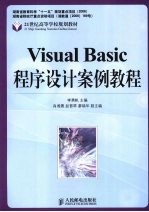 Visual Basic程序设计案例教程