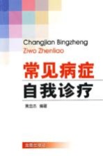 常见病症自我诊疗