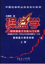 操盘学 上册 基础盘口语言训练