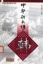 中华姓氏谱 韩姓卷