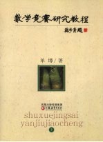 数学竞赛研究教程 下
