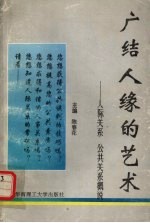 广结人缘的艺术 人际关系、公共关系概说