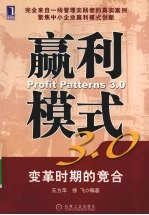赢利模式3.0:创造变革商业时代企