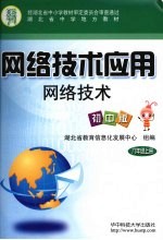 网络技术应用 网络技术 初中版 八年级 上