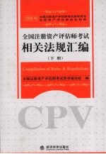 全国注册资产评估师考试相关法规汇编 下