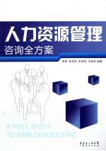 人力资源管理咨询全方案