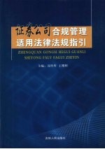 证券公司合规管理适用法律法规指引