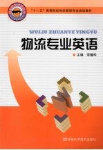物流专业英语