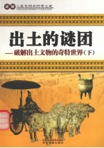 出土的谜团 破解出土文物的奇特世界 下
