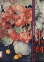 当代水彩画精品集 张小纲