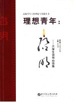 理想青年：启明 大学生读书心得集