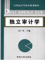 独立审计学