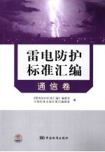 雷电防护标准汇编 通信卷