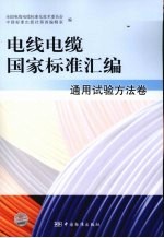 电线电缆国家标准汇编 通用试验方法卷
