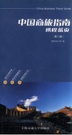 中国商旅指南 携程蓝页