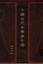 中国古代史学家年谱 3
