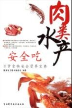 肉类水产安全吃 日常食物安全营养宝典