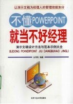 不懂PowerPoint就当不好经理 演示文稿设计方法与范本示例大全
