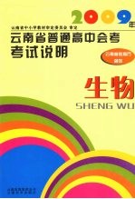 2009年云南省普通高中会考考试说明 生物