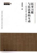 民事习惯与民法典的互动-近代民事习惯调查研究