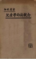 儿童学的新观念