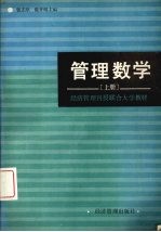 管理数学 上