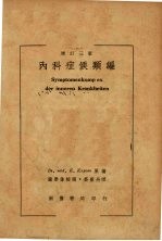 内科症候类编 (增订三版)