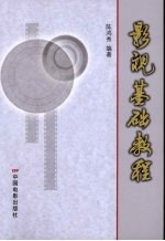 影视基础教程