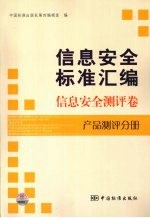 信息安全标准汇编 信息安全测评卷 产品测评分册