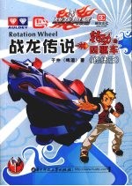 战龙传说(转动的四驱车) 终结篇