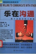 乐在沟通 做个会说话的上班族