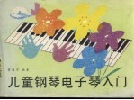 儿童钢琴电子琴入门