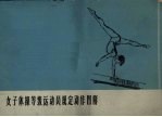 女子体操等级运动员规定动作图解