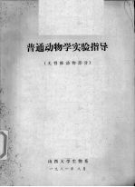 普通动物学实验指导 无脊椎动物部分