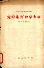 苏共中央直属高级党校“党的建设”教学大纲