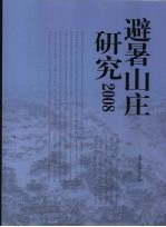 避暑山庄研究 2008