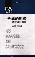 法国128影视手册:合成的影像从技术到美学