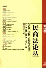 民商法论丛 第42卷