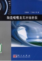 陶瓷喷嘴及其冲蚀磨损