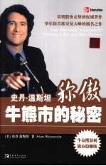 史丹·温斯坦称傲牛熊市的秘密