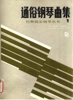通俗钢琴曲集 1