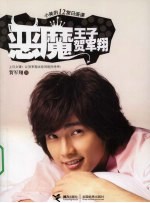 恶魔王子贺军翔 小美的12堂日语课