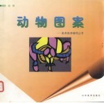 动物图案