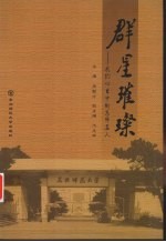 群星璀璨:我们心目中的东师名人