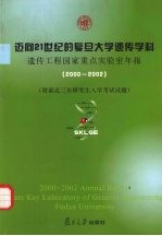 迈向21世纪的复旦大学遗传学科 遗传工程国家重点实验室年报 2000-2002