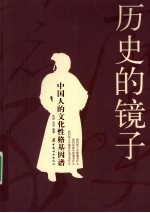 历史的镜子:中国人的文化性格基因谱