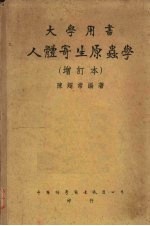 人体寄生原虫学