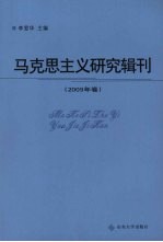 马克思主义研究辑刊 2009年卷