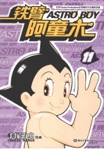 铁臂阿童木 11